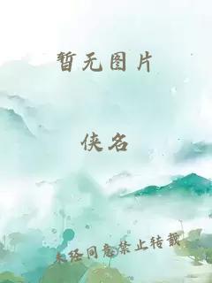 老树逢春 大梦未醒