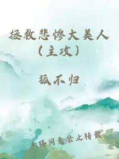 拯救悲惨大美人（主攻）