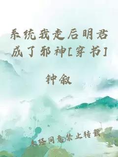 系统我走后明君成了邪神[穿书]