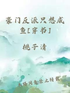 豪门反派只想咸鱼[穿书]