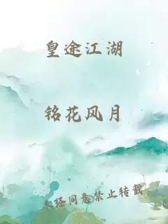 皇途江湖