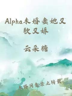 Alpha未婚妻她又软又娇