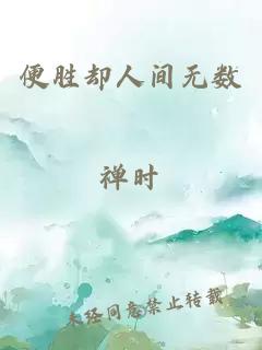 便胜却人间无数