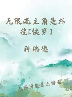 无限流主角是外挂[快穿]