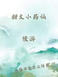 甜文小药仙