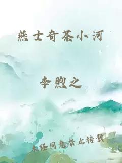 燕士奇茶小河