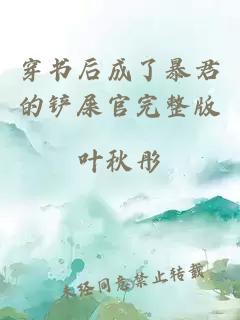 穿书后成了暴君的铲屎官完整版