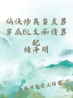 仙侠修真当直男穿成BL文痴情男配