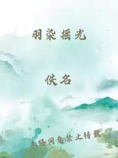 羽染摇光