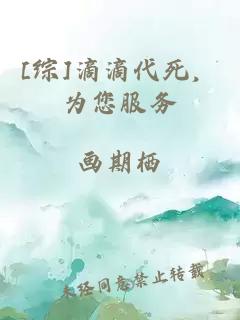 [综]滴滴代死，为您服务