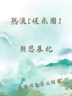 热浪[娱乐圈]