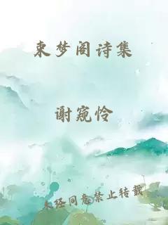 束梦阁诗集