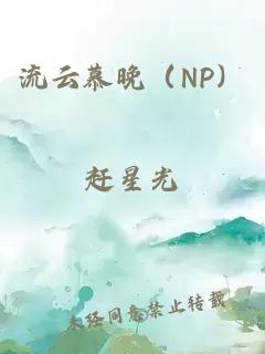 流云慕晚（NP）