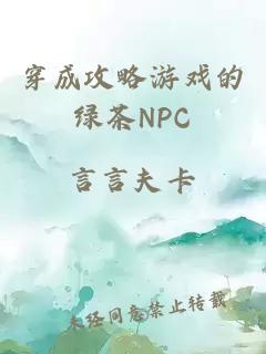 穿成攻略游戏的绿茶NPC