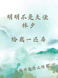 明明不是天使 林夕