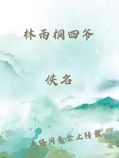 林雨桐四爷