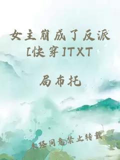 女主崩成了反派[快穿]TXT