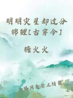 明明灾星却过分锦鲤[古穿今]