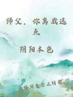 师父，你离我远点