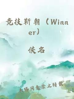 竞技靳朝（Winner）