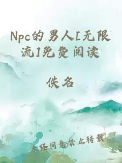 Npc的男人[无限流]免费阅读