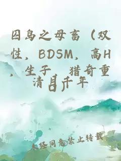 囚岛之母畜（双性，BDSM，高H，生子，猎奇重口）