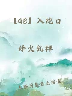 【GB】入蛇口