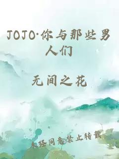 JOJO·你与那些男人们