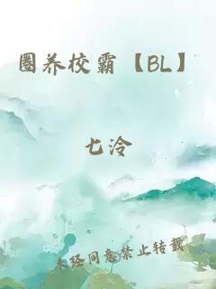 圈养校霸【BL】