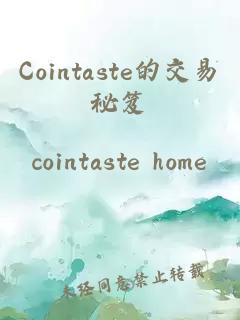 Cointaste的交易秘笈