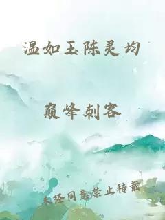 温如玉陈灵均