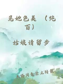 见她色美 （纯百）