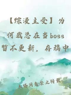 【综漫主受】为何我总在当boss