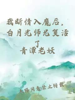 我断情入魔后，白月光师兄复活了