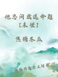 他总问我送命题[末世]