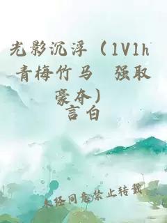 光影沉浮（1V1h 青梅竹马 强取豪夺）