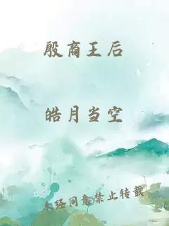 殷商王后