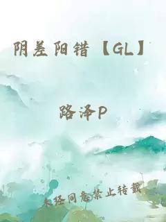 阴差阳错【GL】