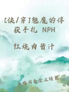 [快/穿]魅魔的俘获手札 NPH