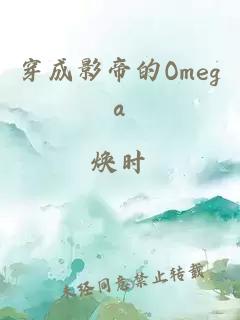 穿成影帝的Omega