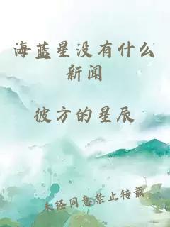 海蓝星没有什么新闻