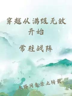 穿越从满级无敌开始