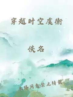 穿越时空虞衡