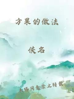 方果的做法