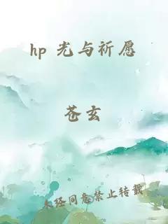 hp 光与祈愿