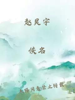 赵昊宇