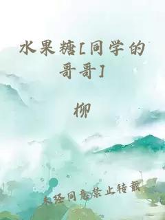 水果糖[同学的哥哥]