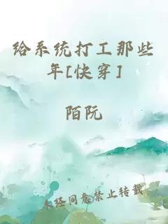 给系统打工那些年[快穿]