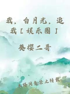 我，白月光，追我［娱乐圈］