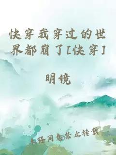 快穿我穿过的世界都崩了[快穿]